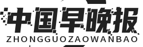中国早晚报